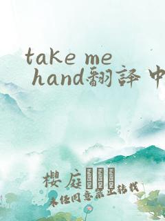 take me hand翻译中文歌词