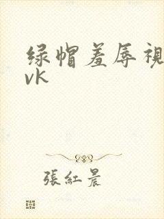 绿帽羞辱视频丨vk