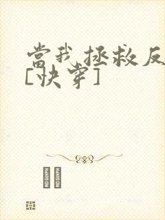 当我拯救反派后[快穿]