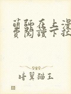 萌师在上漫画免费阅读下拉式漫画