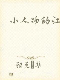 小人物的江湖