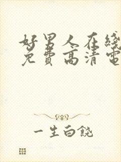 好男人在线观看免费高清电视剧全集