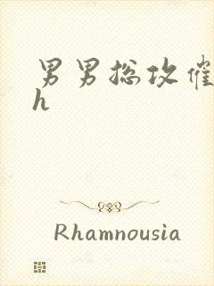 男男总攻催眠高h