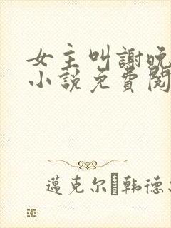 女主叫谢晚凝的小说免费阅读