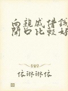 向亲戚借钱怎么开口比较好