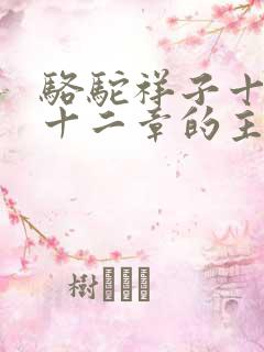 骆驼祥子十十一十二章的主要内容