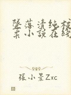 坠落清纯校花沈柔小说在线阅读