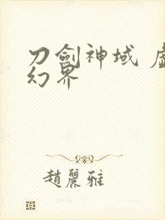 刀剑神域 虚空幻界