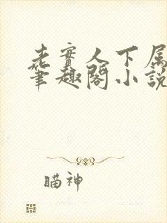 老实人下属by笔趣阁小说全文阅读