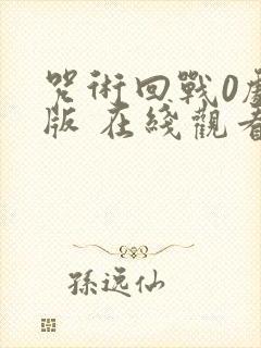 咒术回战0剧场版 在线观看