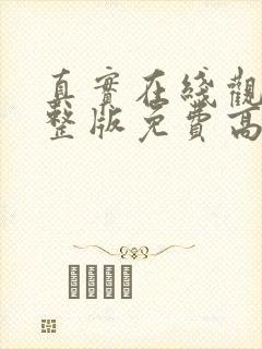 真实在线观看完整版免费高清韩剧