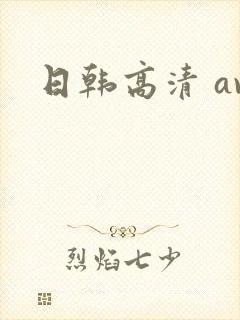 日韩高清 av