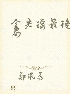 金光瑶最后的结局