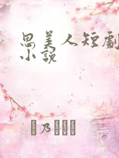 思美人短剧原著小说