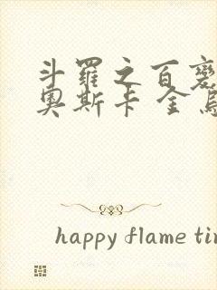 斗罗之百变神王奥斯卡 金乌大圣