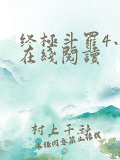 终极斗罗4小说在线阅读