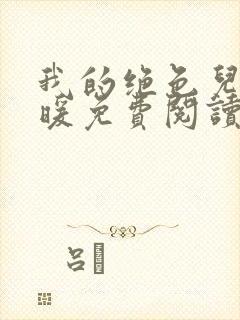 我的绝色儿媳苏暖免费阅读最新章节