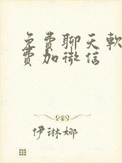 免费聊天软件免费加微信