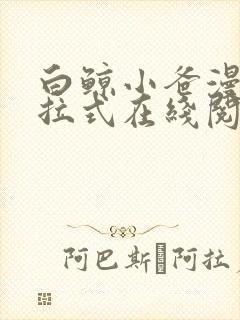 白鲸小爸漫画下拉式在线阅读最新章