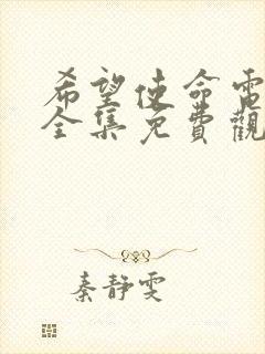 希望使命电视剧全集免费观看谍战剧