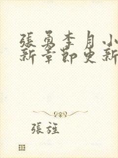 张勇李月小说最新章节更新全文阅读