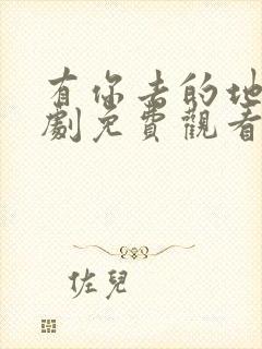 有你去的地方短剧免费观看