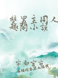 双男主同人文笔趣阁小说