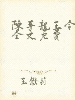 陈平龙王令最新全文免费