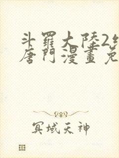 斗罗大陆2绝世唐门漫画免费阅读