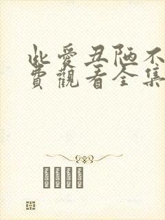 此爱丑陋不堪免费观看全集