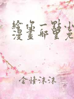 给你一点小可爱漫画哪里免费看全集