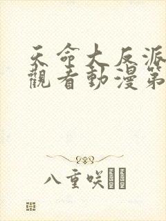 天命大反派免费观看动漫第二季