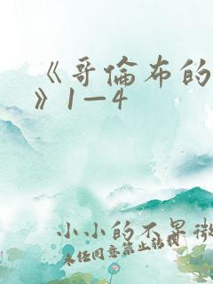 《哥伦布的窑洞》1—4