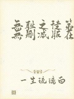 无耻之徒第五季无删减版在线观看高清