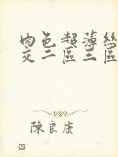 肉色超薄丝袜脚交二区三区