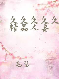 久久久久久91精品人妻