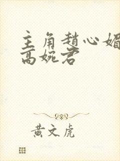 主角赵心媚陈斌高婉君