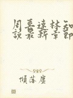 周嘉速林知青小说最新章节免费阅读