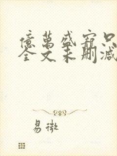 亿万盛宠只为你全文未删减免费看