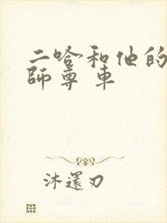 二哈和他的白猫师尊 车