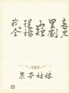 我从山里来惊艳全场短剧免费