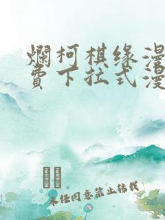 烂柯棋缘漫画免费下拉式漫画土豪