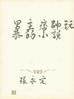 男主痞帅玩世不恭的小说