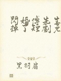 闪婚傅先生马甲掉了短剧免费观看