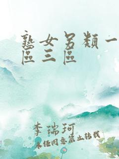 熟女另类一区二区三区