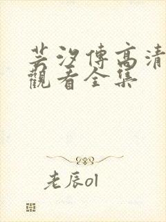 芸汐传高清免费观看全集