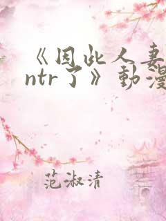 《因此人妻就被ntr了》动漫