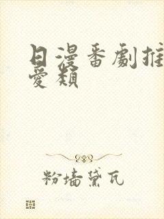 日漫番剧推荐恋爱类