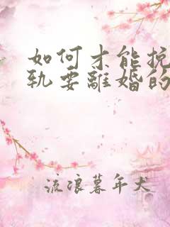 如何才能挽回出轨要离婚的丈夫