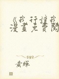 《我行让我上》漫画免费阅读